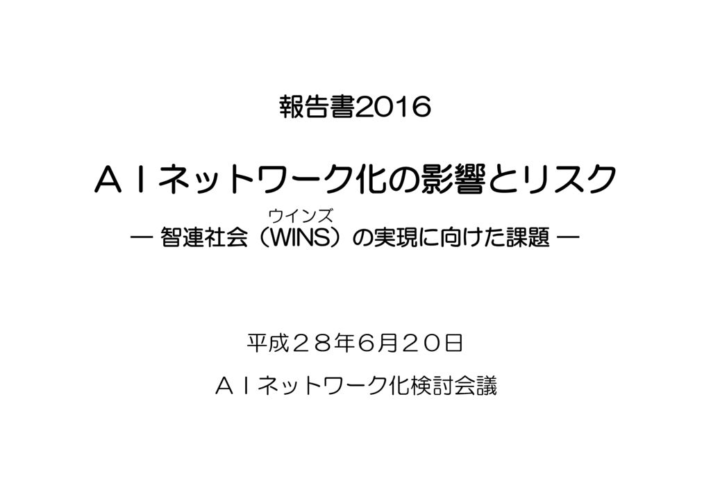 thumbnail of 総務省報告書　AIネットワーク化の影響とリスク